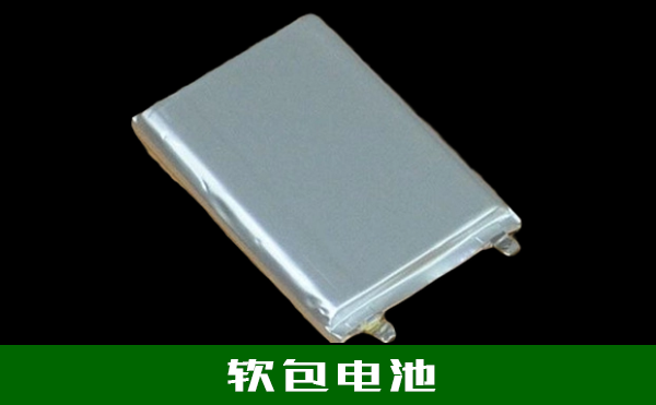 詳解軟包電池生產的工藝流程