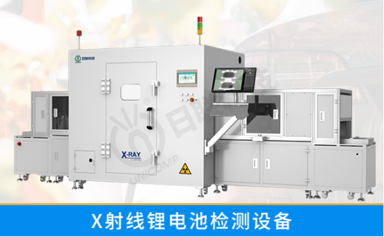 x射線鋰電池檢測設備 x射線鋰電池檢測設備