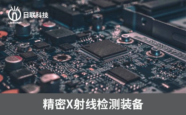 3D-CT在電子制造過(guò)程中可以檢測(cè)哪些方面？