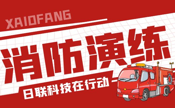 防患于未“燃”——日聯(lián)科技開(kāi)展全員消防應(yīng)急演練