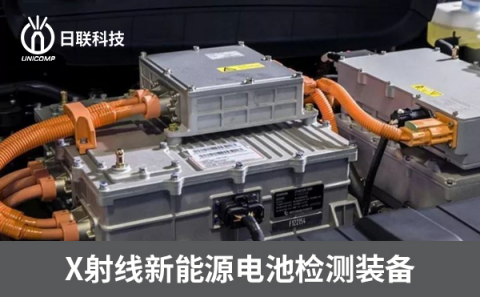 X射線(xiàn)鋰電池檢測(cè)設(shè)備 X射線(xiàn)鋰電池檢測(cè)設(shè)備