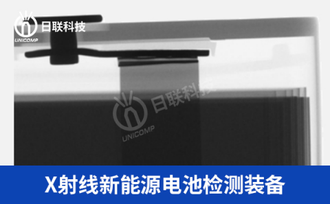 X射線(xiàn)鋰電池檢測(cè)設(shè)備 X射線(xiàn)鋰電池檢測(cè)設(shè)備