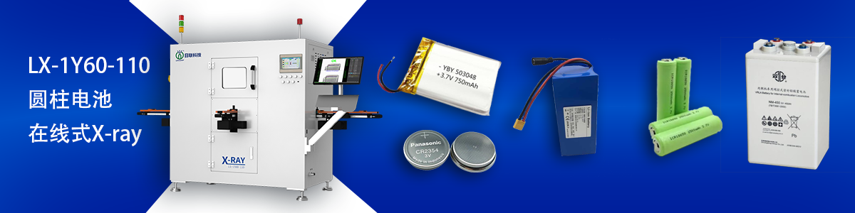 日聯(lián)科技鋰電池檢測設備 日聯(lián)科技鋰電池檢測設備