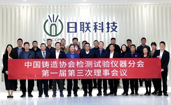 中國鑄協(xié)檢測(cè)試驗(yàn)儀器分會(huì)理事會(huì)議在日聯(lián)科技召開