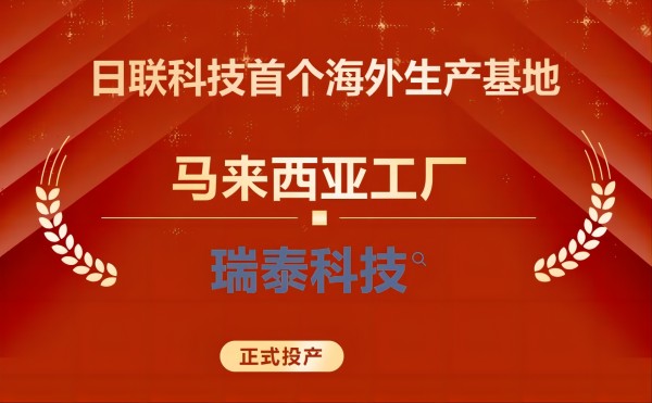 一帶一路 | 日聯(lián)科技首個海外生產基地正式開業(yè)